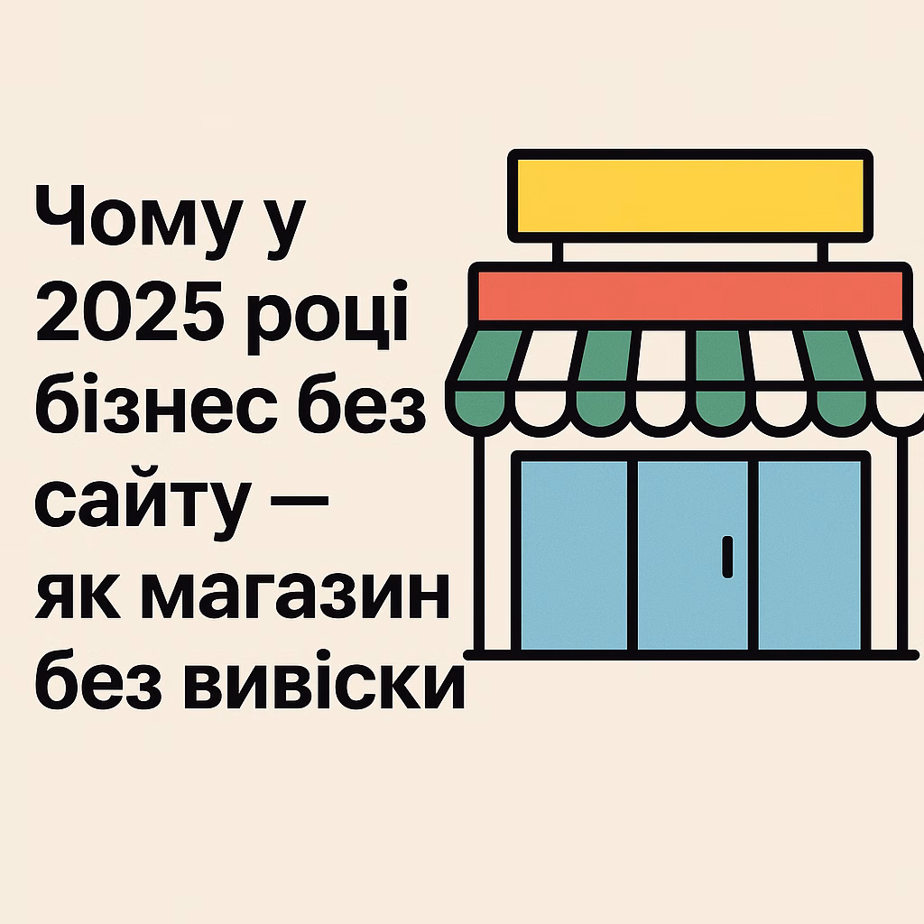 чому бізнесу потрібен сайт