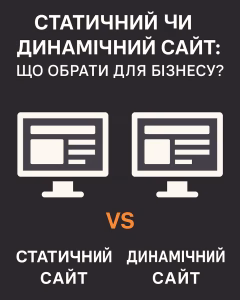 Статичний чи динамічний сайт: що обрати для бізнесу?
