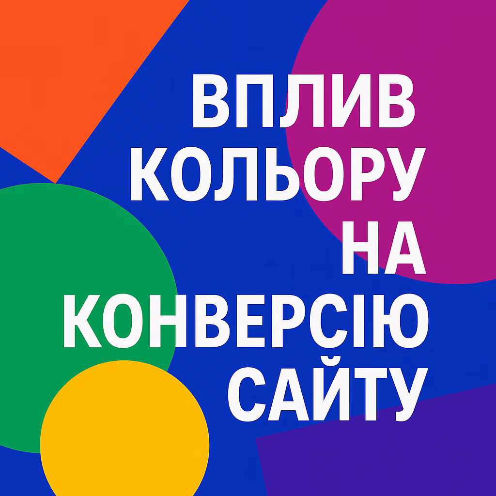 конверсія сайту