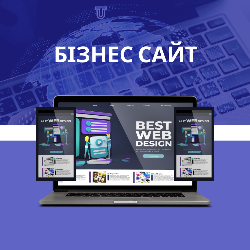 бізнес-сайт під ключ